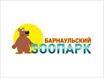 Итоги благотворительной акции Барнаульского зоопарка