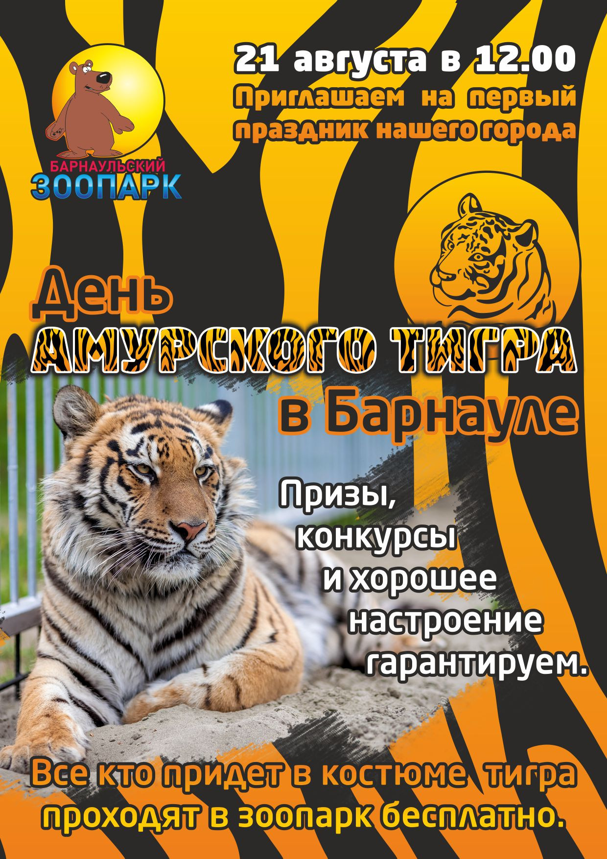 День амурского тигра в Барнаульском зоопарке "Лесная сказка".