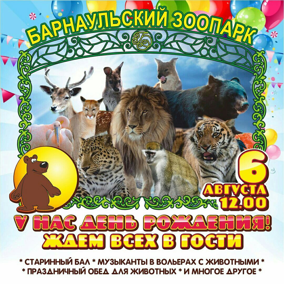 День рождения Барнаульского зоопарка "Лесная сказка"