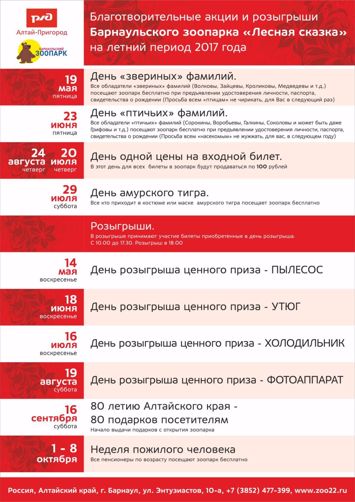 Акции и розыгрыши от Барнаульского зоопарка "Лесная сказка" на летний период 2017 года.