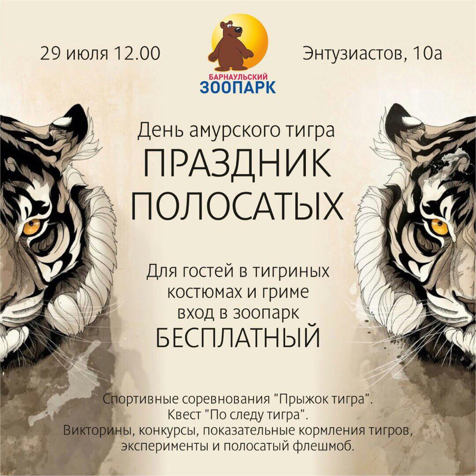День амурского тигра