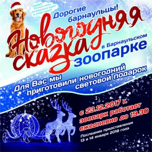 Уже скоро! Зимняя сказка в Барнаульском Зоопарке