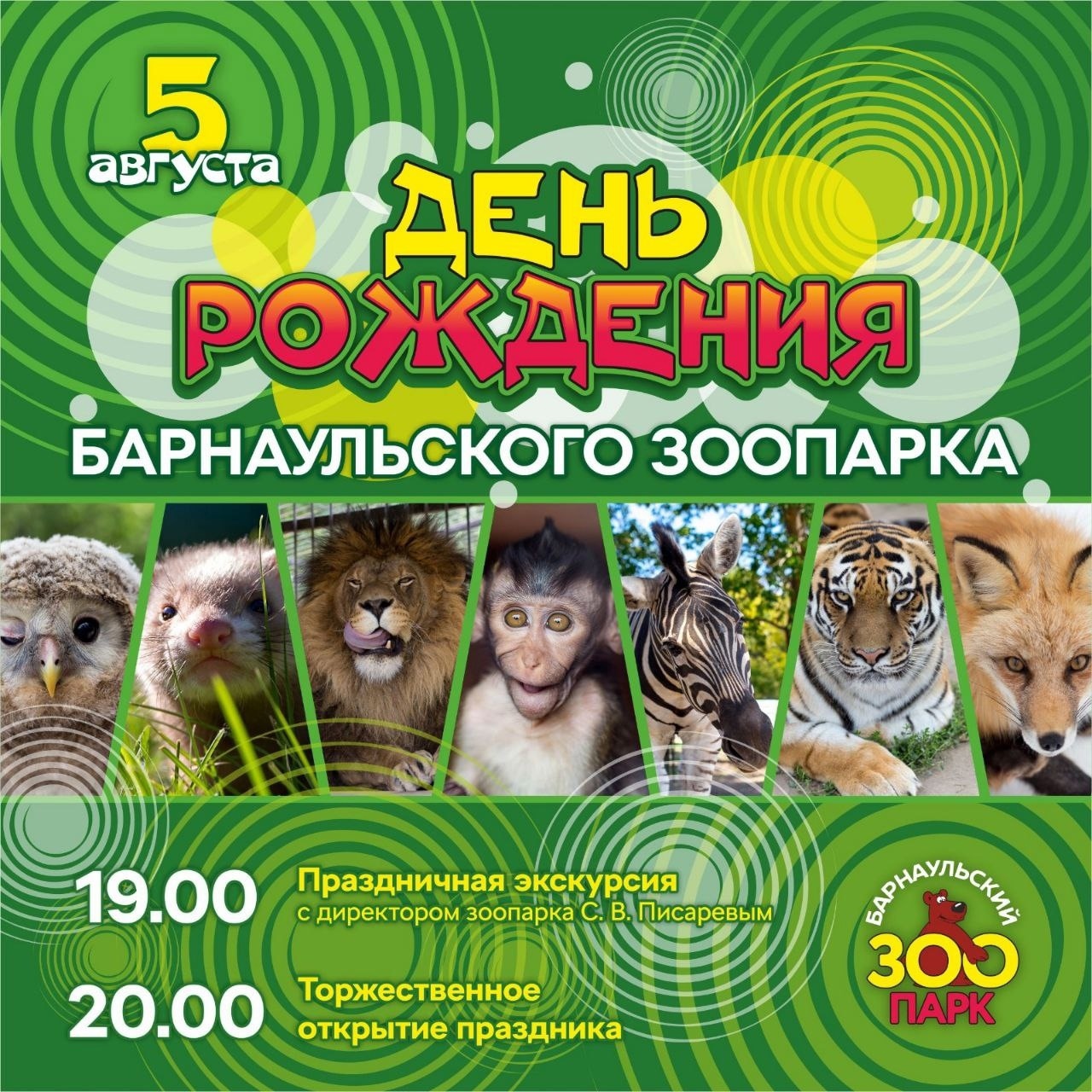 Программа празднования дня рождения зоопарка